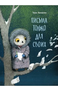 Письма только для своих