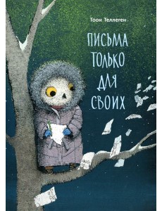 Письма только для своих Письма только для своих