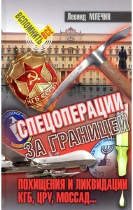 Спецоперации за границей. Похищение и ликвидации. КГБ, ЦРУ, Моссад…