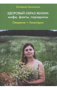 Здоровый образ жизни. Мифы, факты, парадоксы. Ожирение