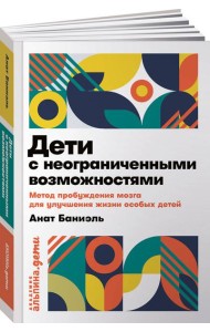 Дети с неограниченными возможностями. Метод пробуждения мозга для улучшения жизни особых детей