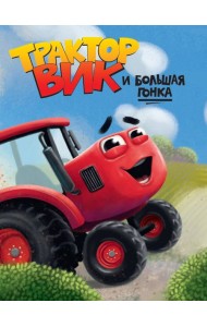 ЦК. ТРАКТОР ВИК И БОЛЬШАЯ ГОНКА