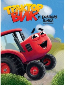 ЦК. ТРАКТОР ВИК И БОЛЬШАЯ ГОНКА