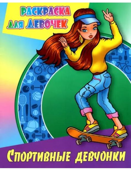 Спортивные девчонки