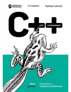 C++ для начинающих. 2-е изд. C++ для начинающих. 2-е изд.