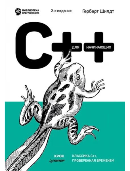 C++ для начинающих. 2-е изд.