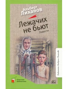 Лежачих не бьют Лежачих не бьют