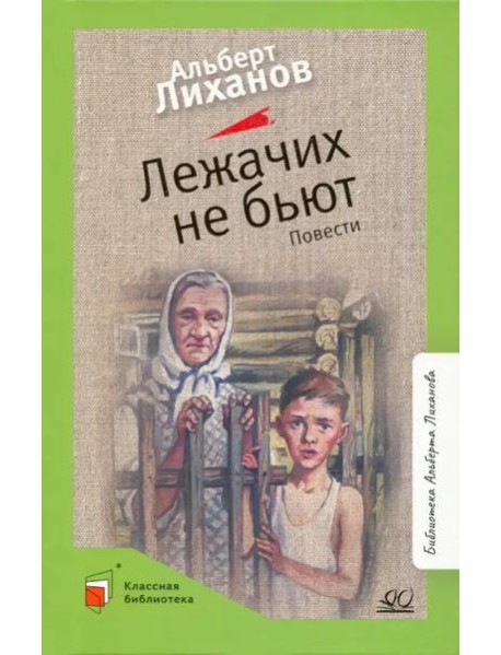Лежачих не бьют