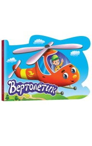 ВЫРУБКА. ДЛЯ МАЛЬЧИКОВ. ВЕРТОЛЁТИК