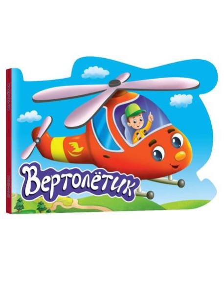 ВЫРУБКА. ДЛЯ МАЛЬЧИКОВ. ВЕРТОЛЁТИК