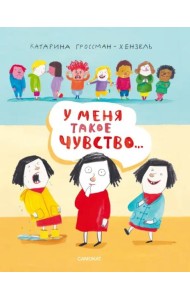 У меня такое чувство…