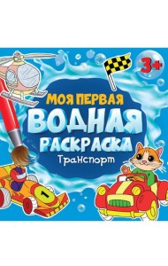 МОЯ ПЕРВАЯ ВОДНАЯ РАСКРАСКА. ТРАНСПОРТ