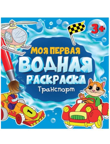 МОЯ ПЕРВАЯ ВОДНАЯ РАСКРАСКА. ТРАНСПОРТ
