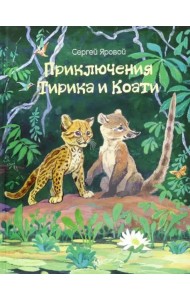 Приключения Тирика и Коати