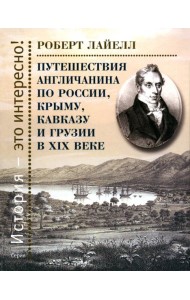 Путешествия англичанина по России, Крыму, Кавказу