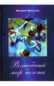 Волшебный мир балета