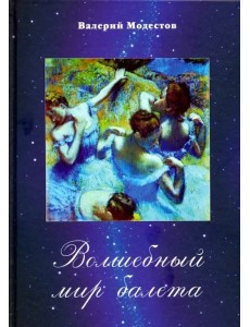 Волшебный мир балета Волшебный мир балета