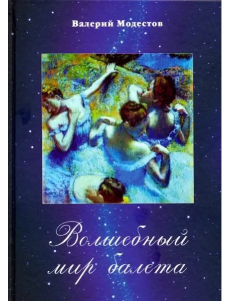 Волшебный мир балета