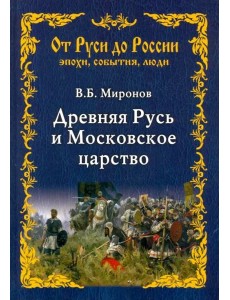 Древняя Русь и Московское царство