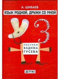 Язык родной, дружи со мной Язык родной, дружи со мной