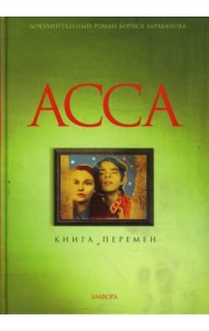 Асса. Книга перемен
