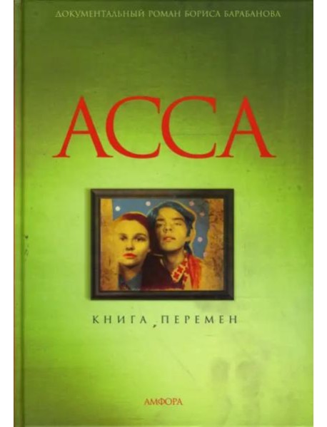 Асса. Книга перемен