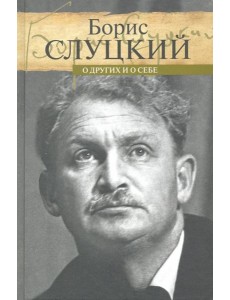 О других и о себе О других и о себе