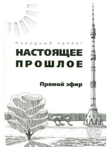 Прямой эфир