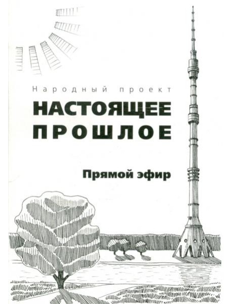 Прямой эфир