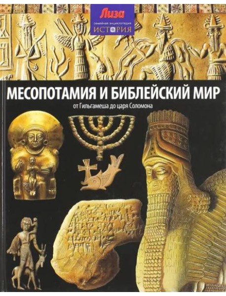 Месопотамия и Библейский мир