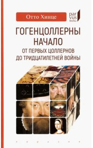Гогенцоллерны. Начало. От первых Цоллернов до Тридцатилетней войны