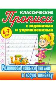 Развиваем навыки письма в косую линейку