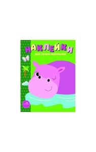 Наклейки д/самых маленьких. Вып.15 Бегемотик