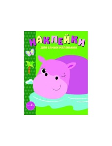 Наклейки д/самых маленьких. Вып.15 Бегемотик