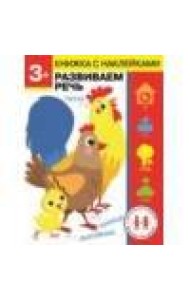 Дошкольная академия Елены Ульевой 3 года. Развиваем речь