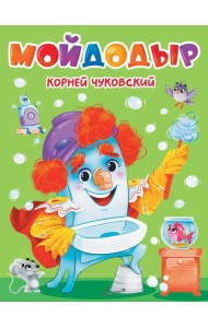 ЦК. К.Чуковский. МОЙДОДЫР