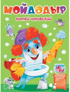 ЦК. К.Чуковский. МОЙДОДЫР