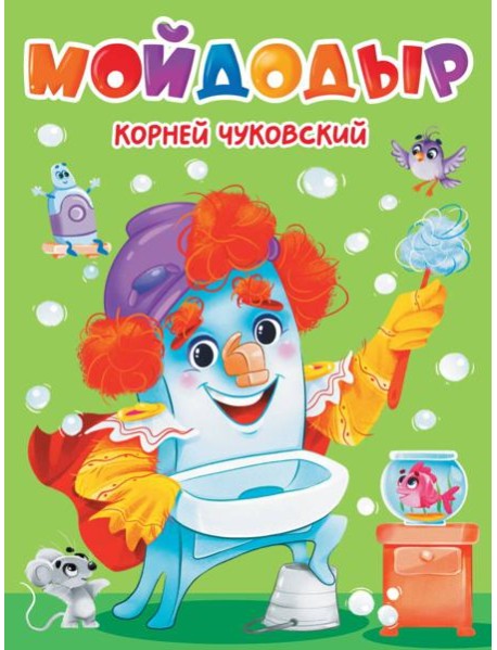 ЦК. К.Чуковский. МОЙДОДЫР