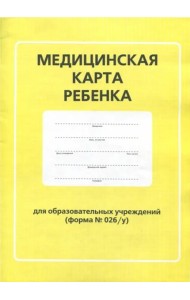 Медицинская карта ребенка для образовательных учреждений (форма №026/у)