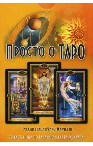 Просто о Таро : 78 карт, книга по гаданию и карта расклада
