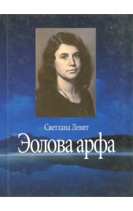 Эолова арфа