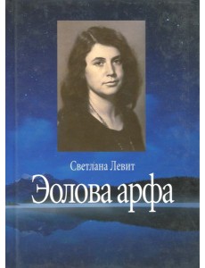 Эолова арфа