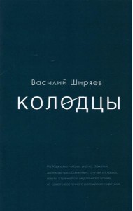 Колодцы. Сборник статей