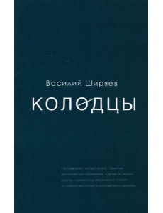 Колодцы. Сборник статей