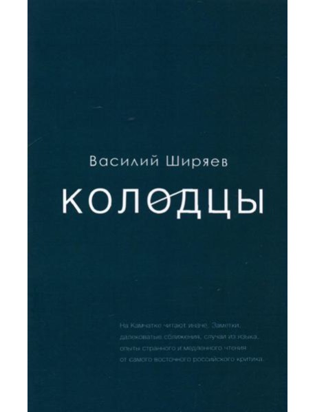 Колодцы. Сборник статей