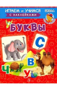 Буквы