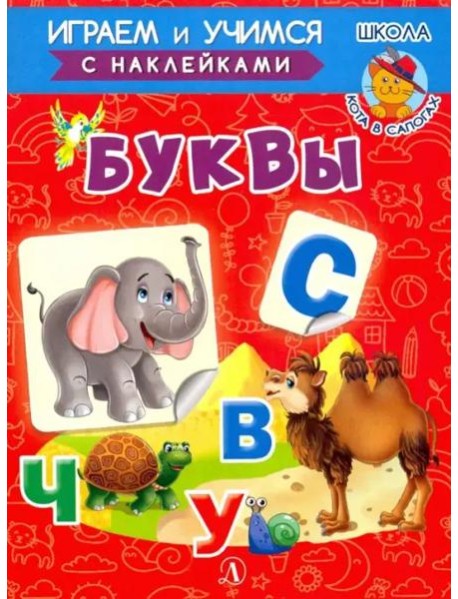 Буквы
