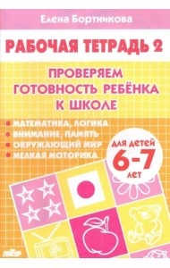 Проверяем готовность ребенка к школе. Рабочая тетрадь для детей 6-7 лет. В 2-х частях. Часть 2