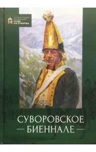 Суворовское биеннале