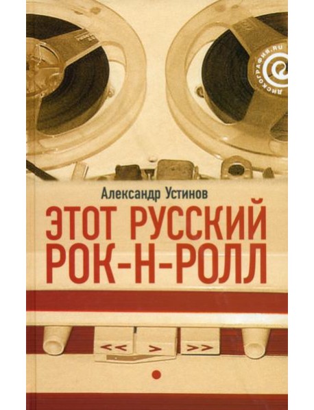 Этот русский рок-н-ролл. В 2 книгах. Книга 1